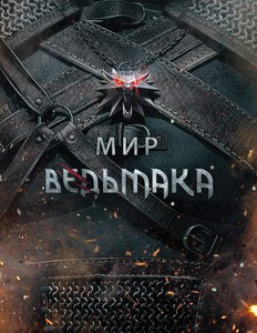 Энциклопедия «Мир Ведьмака»