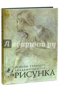 Рисунок: Основы учебного академического рисунка