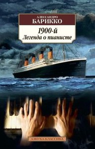 1900-й. Легенда о пианисте - Алессандро Барикко