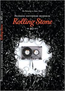 Книга "Великие интервью журнала Rolling Stone за 40 лет"