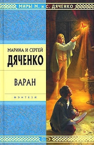 Бродячая искра 1. Варан