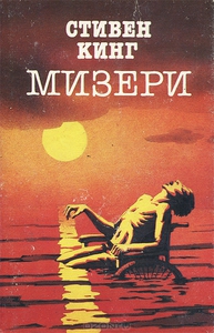 Стивен Кинг "Мизери"