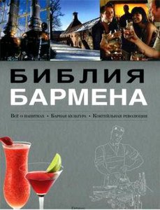 Библия бармена