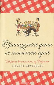 Книга:Французские дети не плюются едой.