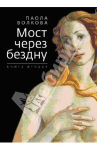 Паола Волкова серия "Мост через бездну" с 1 по 4 и 6 книги