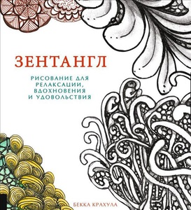 Зентангл. Рисование для релаксации, вдохновения и удовольствия