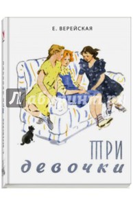 Елена Верейская: Три девочки. История одной квартиры