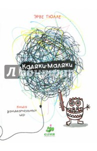 Эрве Тюлле: Каляки-Маляки. Книга занимательных игр