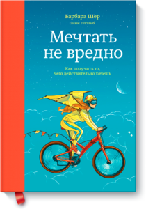 Мечтать не вредно Как получить то, чего действительно хочешь  Барбара Шер