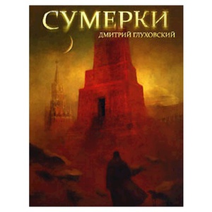 Дмитрий Глуховский "Сумерки"