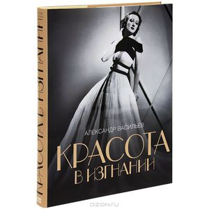 Книга А. Васильев "Красота в изгнании"