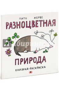 Книга Пито Жерве: Разноцветная природа