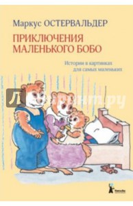 Книга Маркус Остервальдер: Приключения маленького Бобо. Истории в картинках для самых маленьких Подробнее: http://www.labirint.ru/books/451692/