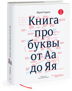 «Книги про буквы от Аа до Яя» Юрия Гордона