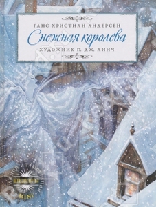 Снежная королева