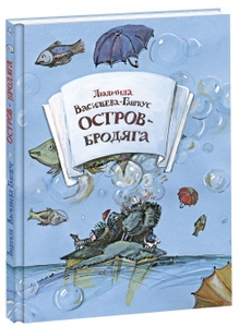 "Остров-Бродяга" Людмила Васильева-Гангнус