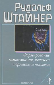 Книга "Формирование самосознания, психики и организма человека"