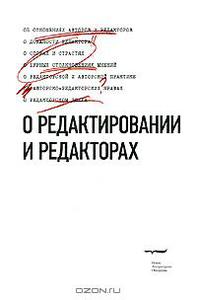 А. Мильчин "О редактировании и редакторах"