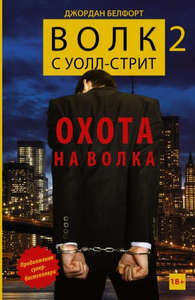 Волк с Уолл-стрит -2 Охота на Волка, Белфорт.АСТ