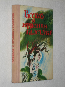 Книгу "Рассказ о красном галстуке"