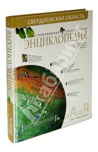 Рундквист, Задорина: Свердловская область. Иллюстрированная краеведческая энциклопедия