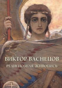 Васнецов. Религиозная живопись