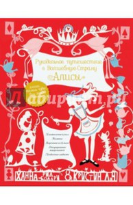 Рукодельное путешествие в Волшебную страну Алисы