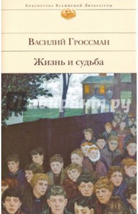 В. Гроссман "Жизнь и судьба"