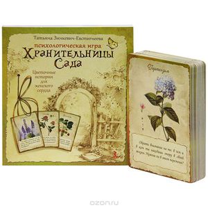 Хранительницы Сада. Психологическая игра