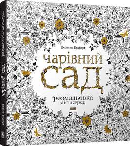 ЧАРІВНИЙ САД - уникальная книга раскраска-антистресс для взрослых