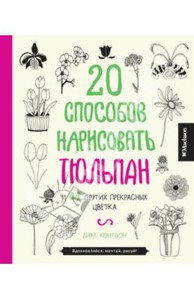 Лиза Конгдон: 20 способов нарисовать тюльпан и 44 других прекрасных цветка