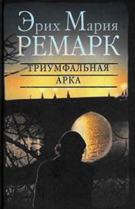 Ремарк "Триумфальная арка"