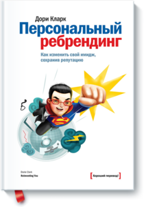 Книга "Персональный ребрендинг"