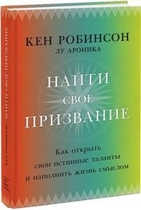 Найти свое призвание. Как открыть свои истинные таланты и наполнить жизнь смыслом