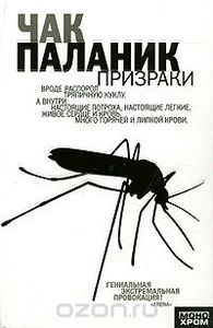 Чак  Паланик "Призраки"