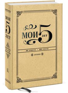 Книга-дневник "Мои 5 лет"