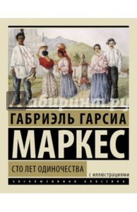 Маркес Гарсиа: Сто лет одиночества