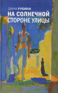 Книга Дина Рубина "На солнечной стороне улицы"