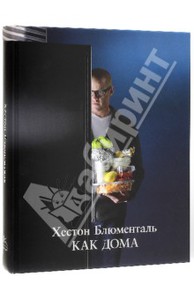 (1100) Хестон Блюменталь: Как дома