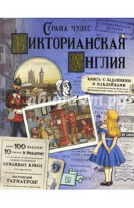 Елена Новичкова: Страна чудес. Викторианская Англия