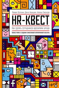 HR-квест. Как сделать сотрудников адвокатами бренда