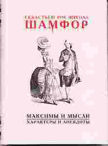 Шамфор "Максимы и мысли"