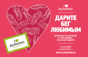 I love running сертификат