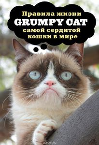 Grumpy Cat. Правила жизни самой сердитой кошки в мире