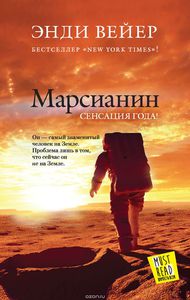 Энди Вейер "Марсианин"