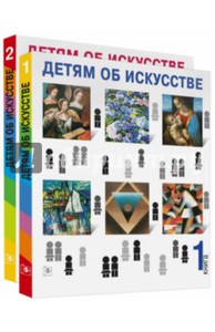 Рагги Уильямс: Детям об искусстве (книга 1,2)