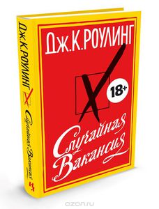 Книга "Случайная вакансия" Джоан Роулинг