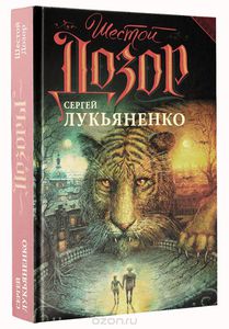 Шестой Дозор – Сергей Лукьяненко