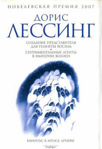 Дорис Лессинг. Создание Представителя для Планеты Восемь и Сентиментальные агенты в Империи Волиен