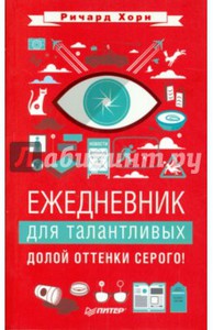 Ричард Хорн: Ежедневник для талантливых. Долой оттенки серого!